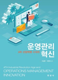 4차 산업혁명 시대의 운영관리 혁신 커버
