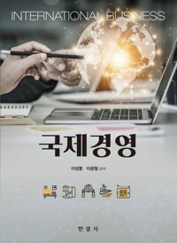 국제경영 커버