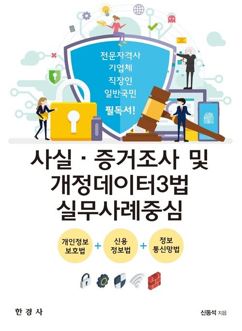 사실 증거조사 및 개정데이터3법 실무사례중심