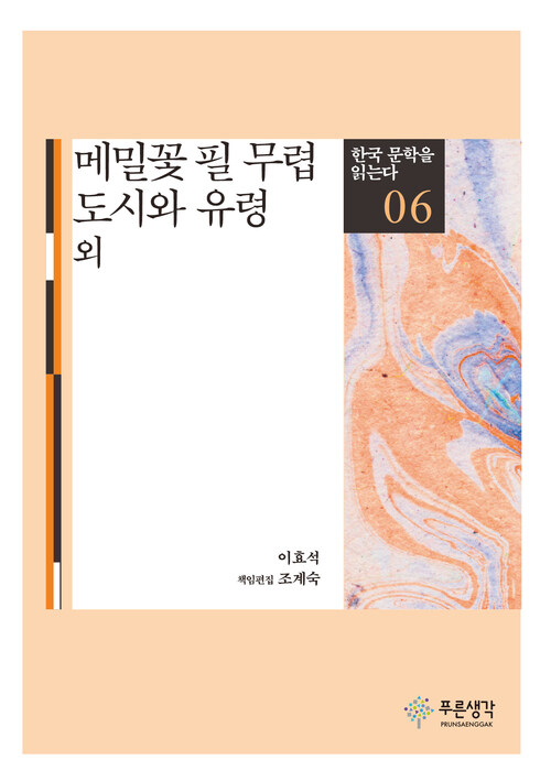 메밀꽃 필 무렵·도시와 유령 외