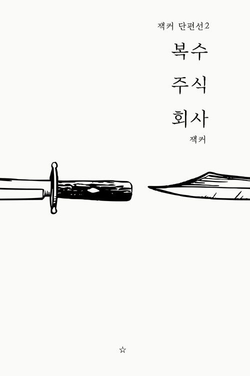 잭커 단편선 02