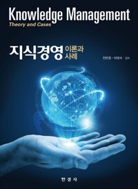 지식경영: 이론과 사례 커버