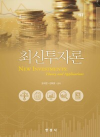 최신투자론 커버