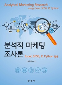 분석적 마케팅 조사론 커버