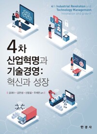 4차 산업혁명과 기술경영: 혁신과 성장 커버