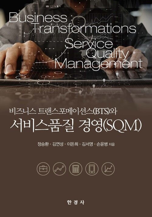 비즈니스 트랜스포메이션스(BTS)와 서비스품질 경영(SQM) 커버