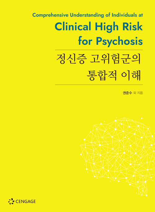 [중고] 정신증 고위험군의 통합적 이해