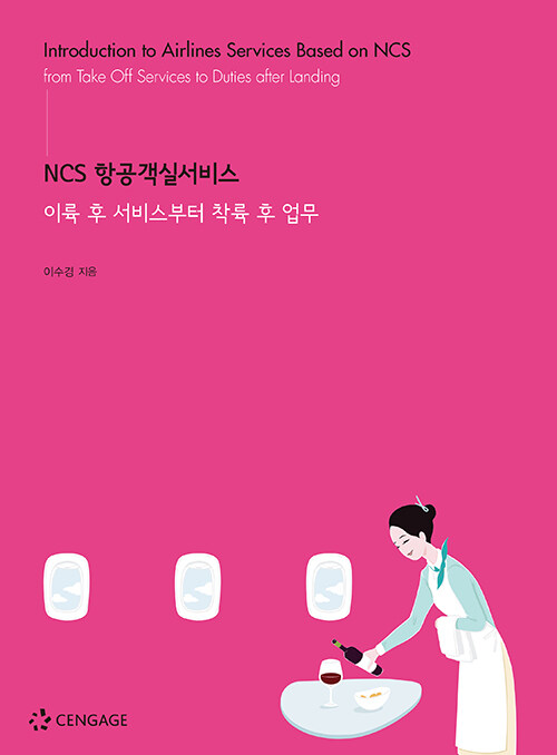 NCS 항공객실서비스 : 이륙 후 서비스부터 착륙 후 업무