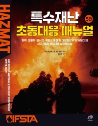 특수재난 초동대응 매뉴얼 커버