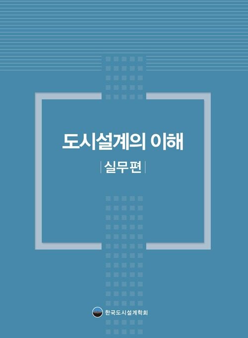 도시설계의 이해: 실무편