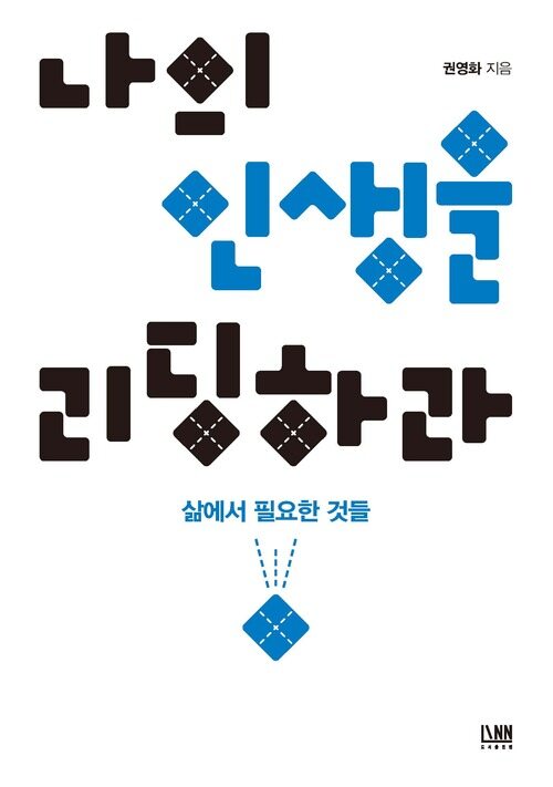 나의 인생을 리딩하라