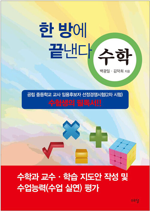 한 방에 끝낸다 수학