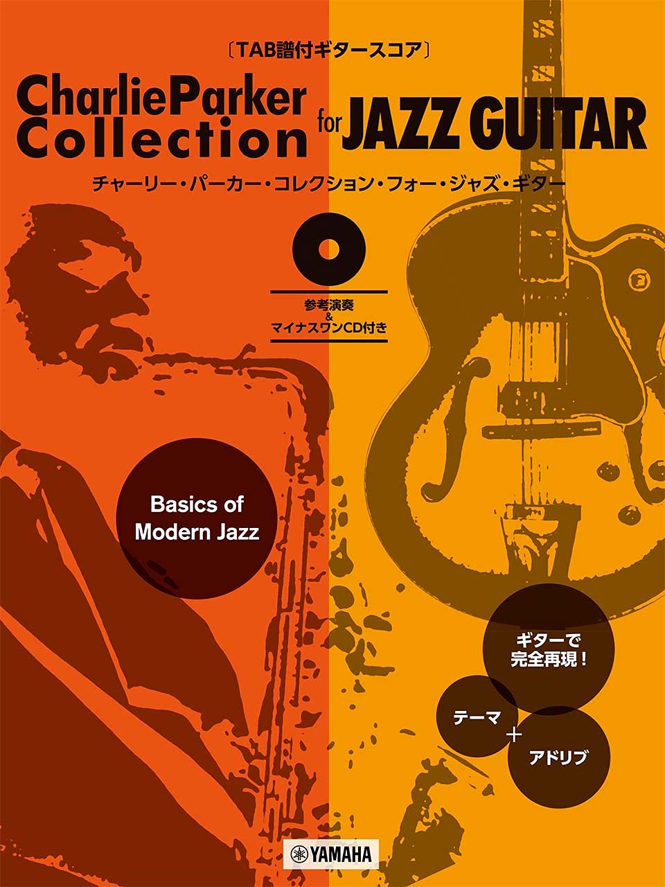【TAB譜付ギタ-スコア】 Charlie Parker Collection for Jazz Guitar【參考演奏&マイナスワンCD付き】 樂譜