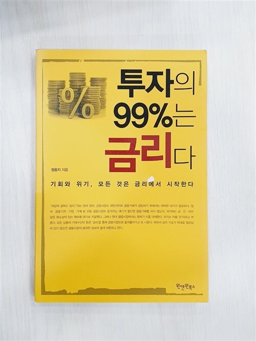 [중고] 투자의 99%는 금리다