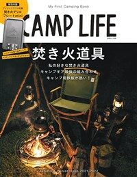 CAMP LIFE Autumn&Winter Issue 2021-2022【特別付錄:Bush Craft (ブッシュクラフト) 焚き火グリルプレ-トmini】 (別冊山と溪谷)