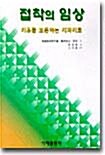 [중고] 접착의 임상 - 치유를 보존하는 치과 재료