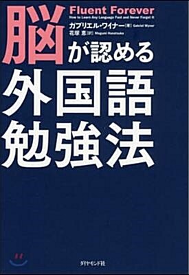 [중고] 腦が認める外國語勉强法 (單行本(ソフトカバ-))