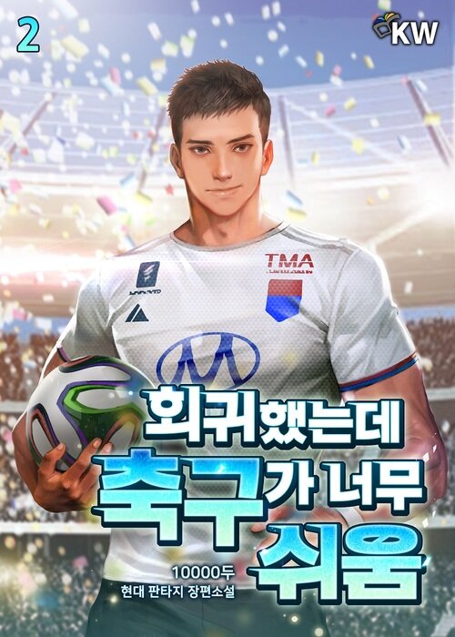 회귀했는데 축구가 너무 쉬움 2