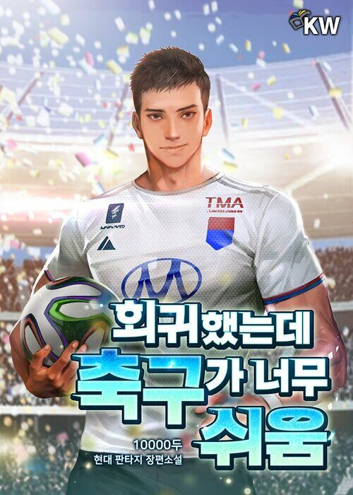 [세트] 회귀했는데 축구가 너무 쉬움 (총8권/완결)