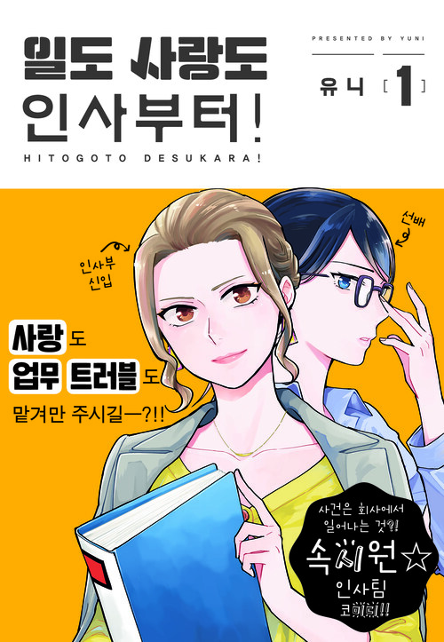 [고화질] 일도 사랑도 인사부터! 01