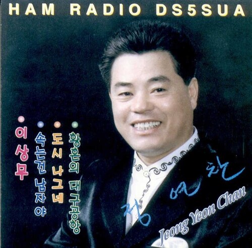 [중고] 정연찬 - Ham Radio