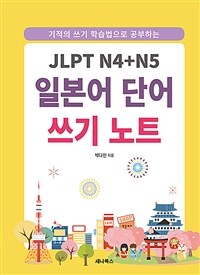 JLPT N4 + N5 일본어 단어 쓰기 노트 (스프링)