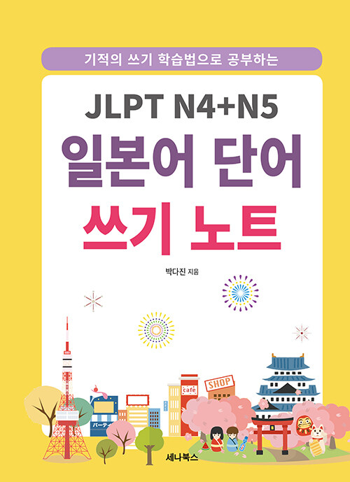 [중고] JLPT N4 + N5 일본어 단어 쓰기 노트 (스프링)