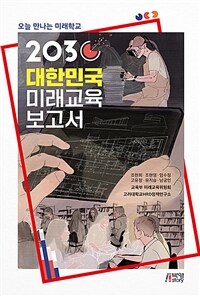 (2030) 대한민국 미래교육 보고서 :오늘 만나는 미래학교 