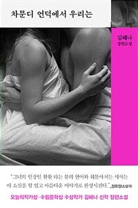차문디 언덕에서 우리는 :김혜나 장편소설 