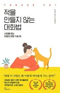 적을 만들지 않는 대화법