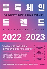 블록체인 트렌드 2022-2023 =기초 개념부터 투자 힌트까지 쉽게 쓰인 블록체인 교과서 /Blockchain trend 
