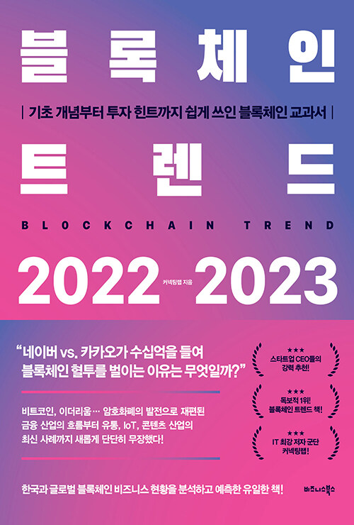 [중고] 블록체인 트렌드 2022-2023