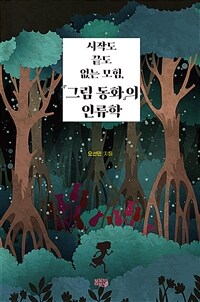 시작도 끝도 없는 모험, 『그림 동화』의 인류학 