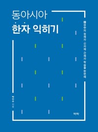 동아시아 한자 익히기 커버