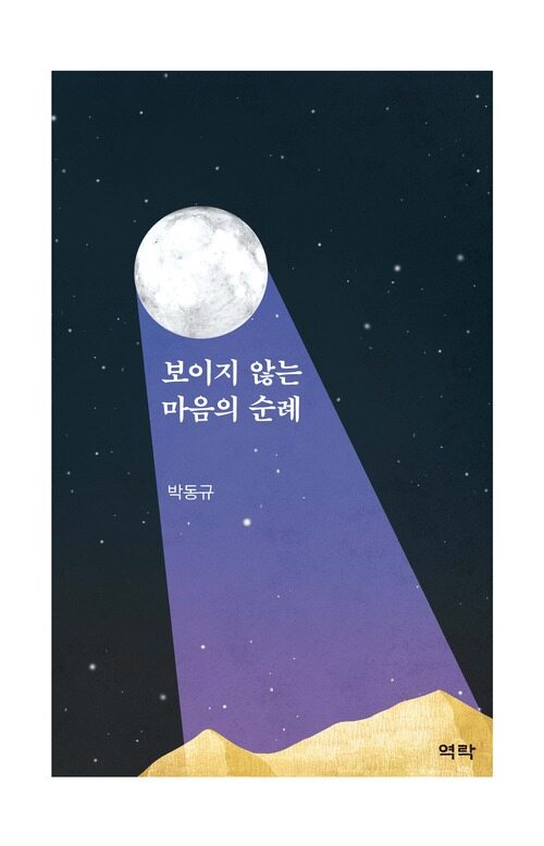 보이지 않는 마음의 순례