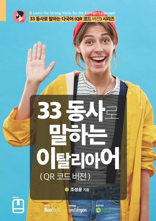 33 동사로 말하는 이탈리아어  (QR 코드 버전)