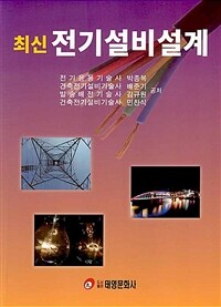 (최신) 전기설비설계 