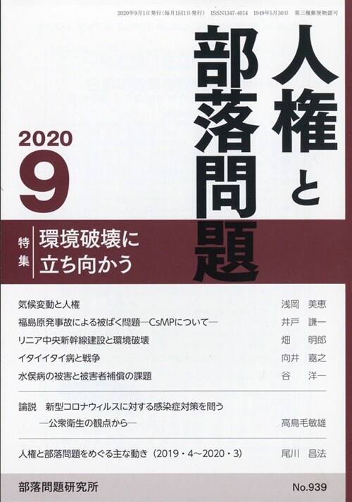 人權と部落問題 2020年 9月號