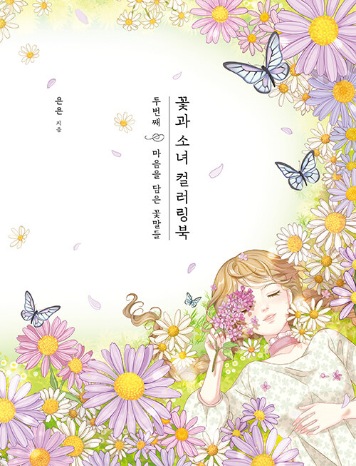 [중고] 꽃과 소녀 컬러링북 두번째