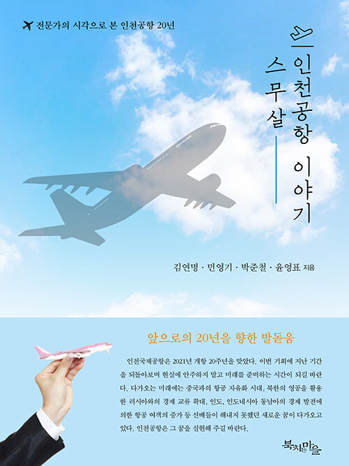 스무 살 인천공항 이야기