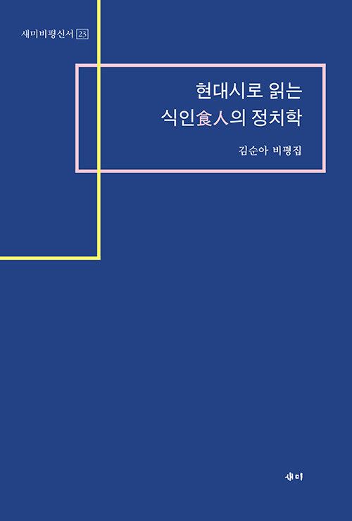 현대시로 읽는 식인食人의 정치학