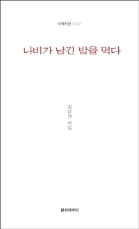 나비가 남긴 밥을 먹다 :김남권 시집 