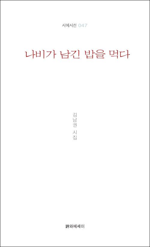 나비가 남긴 밥을 먹다