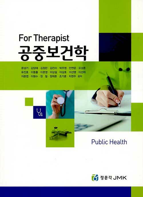 [중고] For Therapist 공중보건학