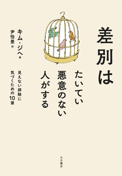 [중고] 差別はたいてい惡意のない人がする