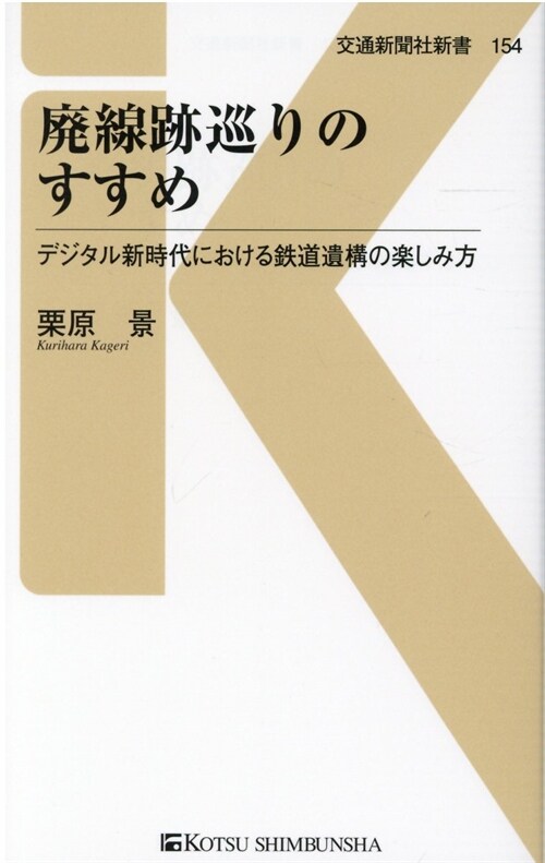 廢線迹巡りのすすめ