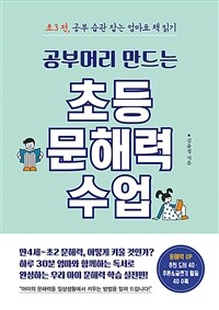 (공부머리 만드는) 초등 문해력 수업 :초3전, 공부 습관 잡는 엄마표 책 읽기 