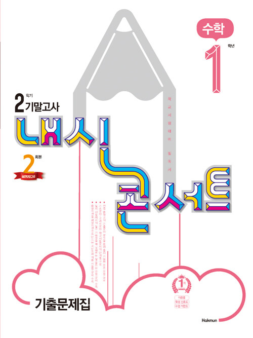 내신콘서트 수학 기출문제집 2학기 기말고사 중1 (2021년)