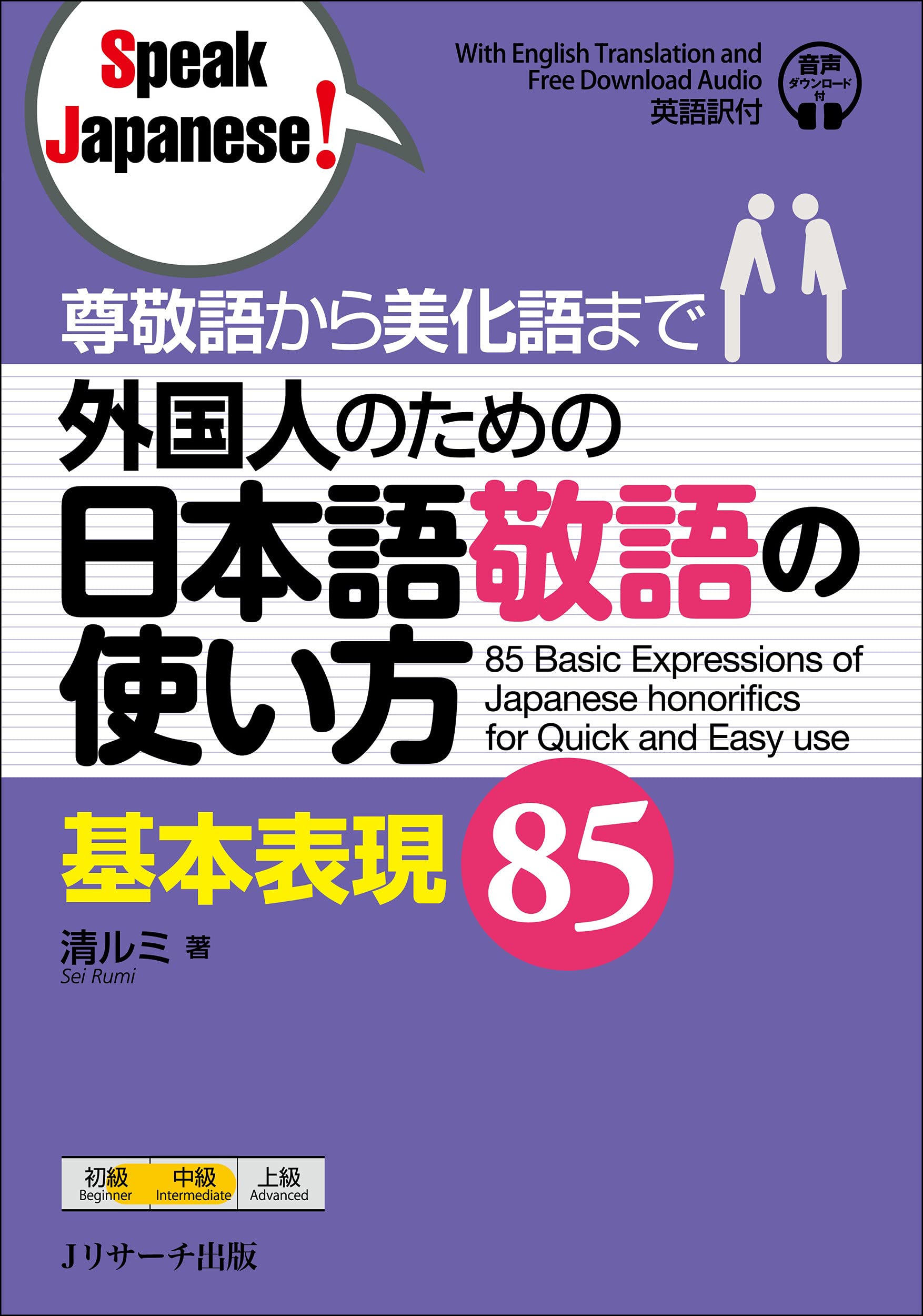 外國人のための日本語敬語の使い方基本表現85 (Speak Japanese!)