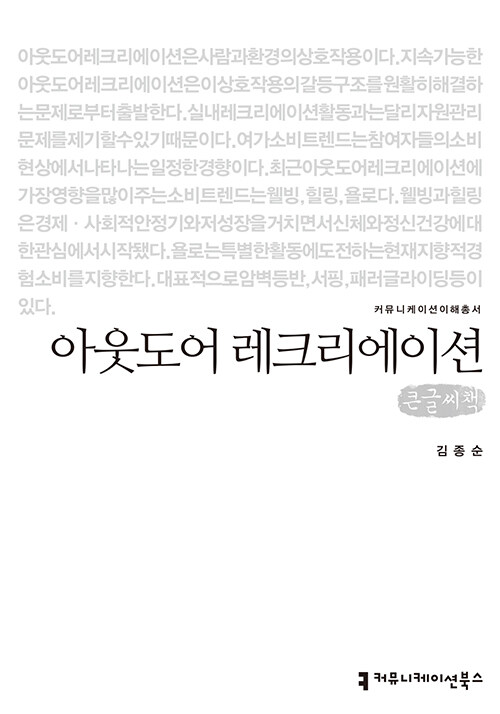 [큰글씨책] 아웃도어 레크리에이션